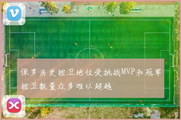 保罗历史控卫地位受挑战MVP和冠军控卫数量众多难以超越