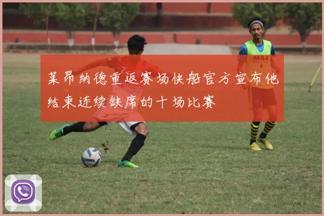 莱昂纳德重返赛场快船官方宣布他结束连续缺席的十场比赛