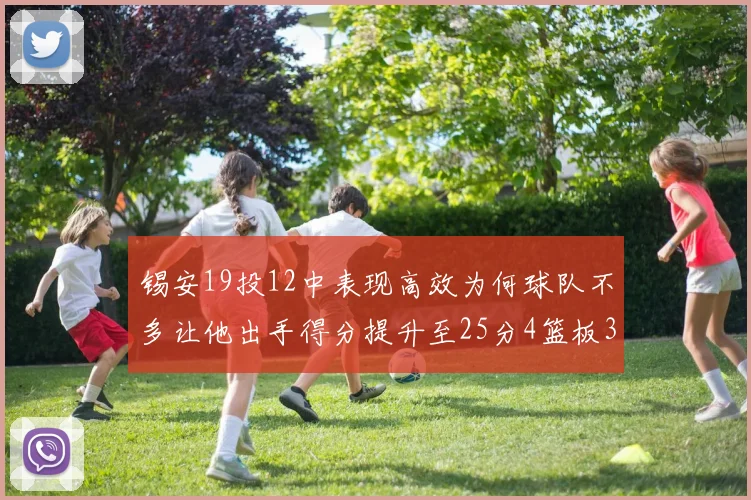 锡安19投12中表现高效为何球队不多让他出手得分提升至25分4篮板3助攻