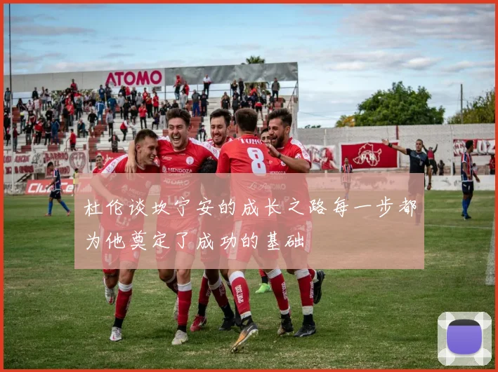 杜伦谈坎宁安的成长之路每一步都为他奠定了成功的基础