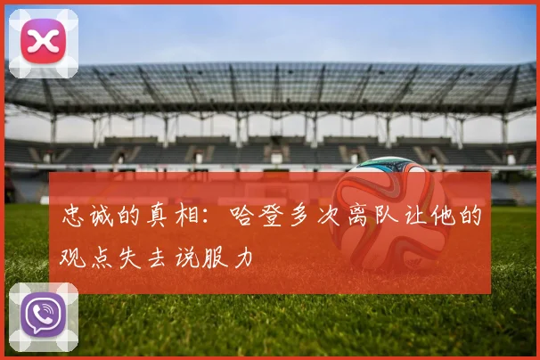忠诚的真相：哈登多次离队让他的观点失去说服力