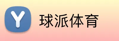 球派体育 Logo